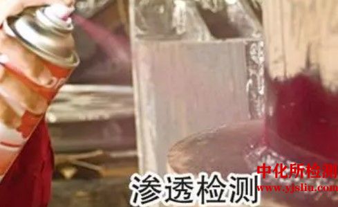 滲透劑測試